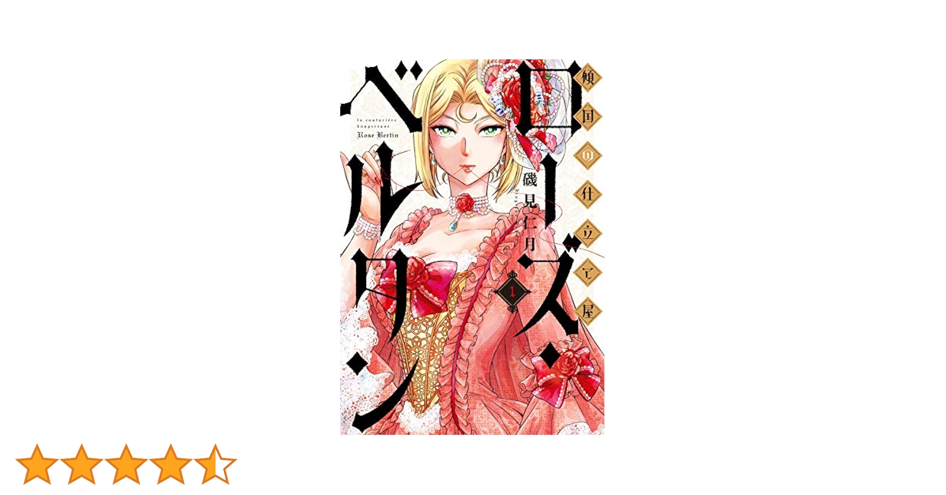 ☆特典6点付き [磯見仁月] 傾国の仕立て屋 ローズ・ベルタン 1巻 Amazon.co.jp: 傾国の仕立て屋 ローズ・ベルタン 1 (BUNCH